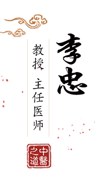 大鸡巴操B免费视频北京中医肿瘤专家李忠的简介